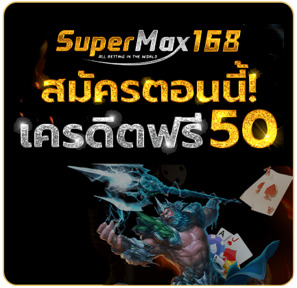 สมัครตอนนี้รับเครดิตฟรี 50