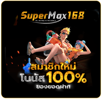 โบนัส 100% สำหรับสมาชิกใหม่ที่ supermax168