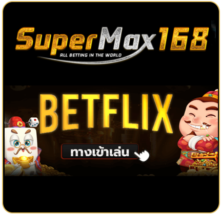 แนะนำเกมส์จากค่าย betflix เว็บตรง