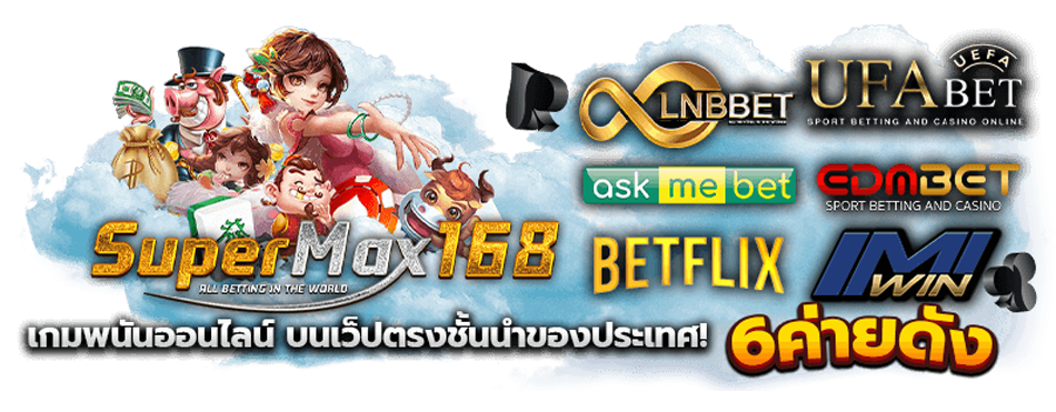 supermax168 เว็บคาสิโนออนไลน์