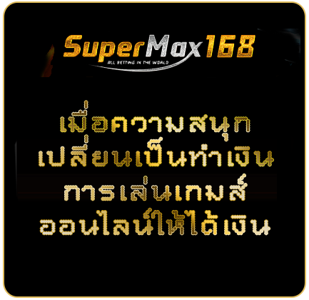 เมื่อความสนุกเปลี่ยนเป็นทำเงิน การเล่นเกมส์ออนไลน์ให้ได้เงิน