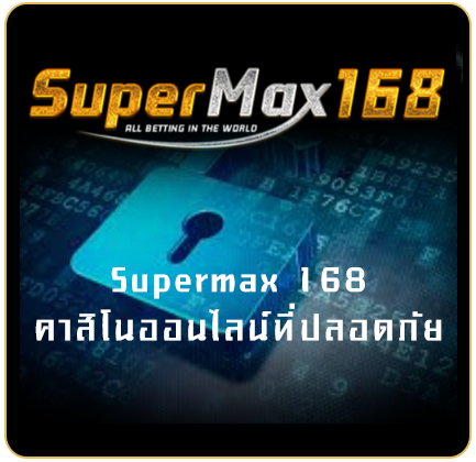 supermax168 คาสิโนออนไลน์ ที่ปลอดภัย